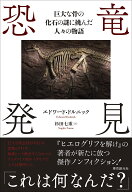 恐竜発見 巨大な骨の化石の謎に挑んだ人々の物語 [ エドワード・ドルニック ]