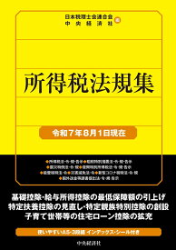 所得税法規集〈令和7年8月1日現在〉 [ 日本税理士会連合会 ]