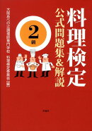 料理検定公式問題集&解説〈2級〉