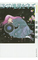 ぼくの地球を守って(第1巻)