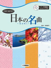 トランペット 日本の名曲 ～花は咲く～ピアノ伴奏譜&カラオケCD付 [ 室賀健司 ]