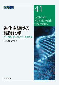 進化を続ける核酸化学（CSJ：　41） ゲノム編集，非二重らせん，核酸医薬 （CSJカレントレビュー） [ 日本化学会 ]