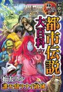 大迫力！禁域の都市伝説大百科