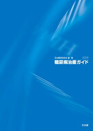 糖尿病治療ガイド2024 [ 日本糖尿病学会 ]