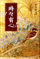 時々有心