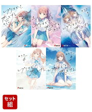レプリカだって、恋をする。 1〜5巻セット