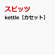 kettle【カセット】 [ スピッツ ]