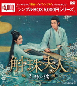 斛珠＜コクジュ＞夫人～真珠の涙～ DVD-BOX2 [ ヤン・ミー ]
