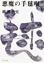 楽天市場】悪魔の手毬唄 本の通販 