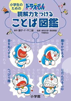 小学生のためのドラえもん読解力をつけることば図鑑