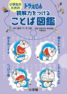 小学生のためのドラえもん読解力をつけることば図鑑 [ 藤子・F・ 不二雄 ]