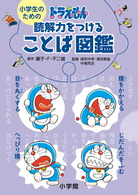 小学生のためのドラえもん読解力をつけることば図鑑 [ 藤子・F・ 不二雄 ]