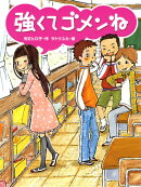 強くてゴメンね