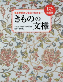 オールカラー改訂版　格と季節がひと目でわかる　きものの文様 [ 藤井 健三 ]