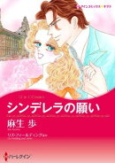 シンデレラの願い