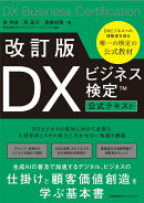 改訂版 DXビジネス検定™公式テキスト