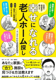 伝説の相談員が教える幸せになれる老人ホーム探し ～マンガでわかる高齢者施設～ [ 「LIFULL介護」編集長・小菅秀樹 ]