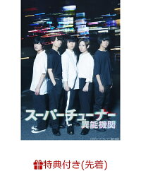 先着特典 スーパーチューナー 異能機関 ポストカード 上村祐翔 Dvd 楽天ブックス