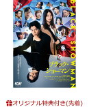 【楽天ブックス限定先着特典】映画『ブラック・ショーマン』DVD 通常版(アクリルマドラー)