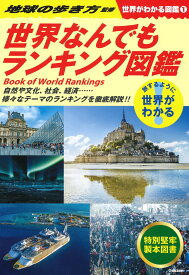 1　世界なんでもランキング図鑑 （世界がわかる図鑑） [ 地球の歩き方 ]