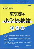 東京都の小学校教諭過去問（2027年度版） （東京都の教員採用試験「過去問」シリーズ） [ 協同教育研究会 ]