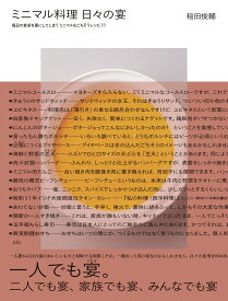 ミニマル料理　日々の宴 毎日の食卓を宴にしてしまう ミニマルなごちそうレシピ77 [ 稲田 俊輔 ]