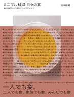 ミニマル料理　日々の宴 毎日の食卓を宴にしてしまう ミニマルなごちそうレシピ77 [ 稲田 俊輔 ]