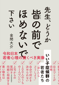 先生、どうか皆の前でほめないで下さい いい子症候群の若者たち [ 金間 大介 ]