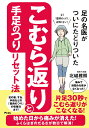 足の名医がついにたどりついた　こむら返りと手足のつりリセット法 [ 北城雅照 ]