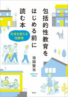 包括的性教育をはじめる前に読む本 社会を変える性教育 [ 池田 賢市 ]