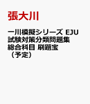 新航道　一川模擬シリーズ EJU試験対策模擬 総合科目 分類問題集ー経済