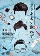 第27回東京03単独公演 とりあえず謝れず