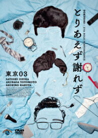 第27回東京03単独公演 とりあえず謝れず [ 東京03 ]