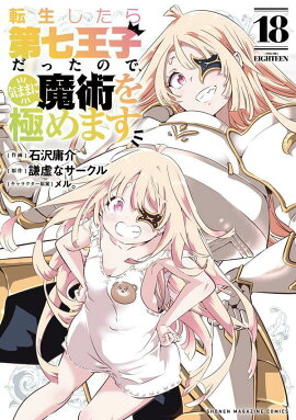 転生したら第七王子だったので、気ままに魔術を極めます（18）