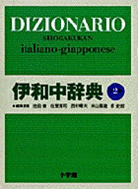 伊和中辞典 〔第2版・改訂新版〕 [ 在里寛司 ]