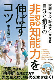 家庭、学校、職場で生かせる！自分と相手の非認知能力を伸ばすコツ [ 中山 芳一 ]