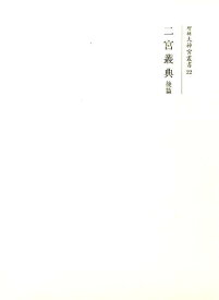 増補大神宮叢書（22） 二宮叢典 後篇 [ 神宮司庁 ]