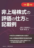 非上場株式の評価の仕方と記載例（令和8年版） [ 松本好正 ]