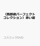 〈西部劇パーフェクトコレクション〉赤い砦