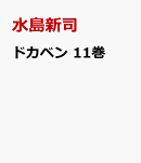 ドカベン　11巻