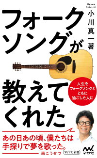 楽天ブックス フォークソングが教えてくれた 小川真一 本
