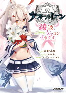 アズールレーン　〜綾波、ケッコンするです〜