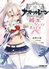 アズールレーン　〜綾波、ケッコンするです〜