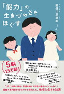 「能力」の生きづらさをほぐす [ 勅使川原 真衣 ]