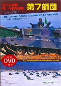 DVD＞陸上自衛隊唯一の機甲部隊第7師団 （＜DVD＞） [ 平田辰 ]