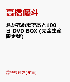 【先着特典】君が死ぬまであと100日 DVD BOX (完全生産限定盤)(オリジナル・ミニトレイ) [ 高橋優斗 ]