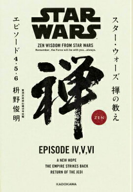 スター・ウォーズ　禅の教え　エピソード4・5・6