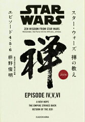 スター・ウォーズ　禅の教え　エピソード4・5・6