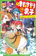時間割男子（19） お別れのハロウィン・ナイト （角川つばさ文庫） [ 一ノ瀬　三葉 ]