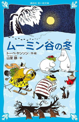 ムーミン谷の冬　（新装版）